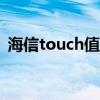 海信touch值得买吗（海信TOUCH怎么样）