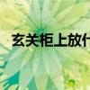 玄关柜上放什么盆栽好（玄关柜放什么好）