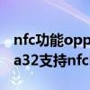 nfc功能oppoa32手机怎么用门禁卡（oppoa32支持nfc吗）
