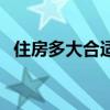 住房多大合适（房子多大合适谁可以说说）