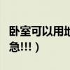 卧室可以用地台吗（请问客厅全部用地台好吗急!!!）