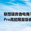 联想拯救者电竞手机2pro手机论坛（联想拯救者电竞手机2Pro高能限量版参数配置）