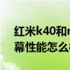红米k40和note9pro屏幕（红米k40Pro屏幕性能怎么样）