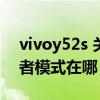 vivoy52s 关闭开发者模式（vivoY52s开发者模式在哪）