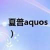 夏普aquos r6充电（夏普AQUOSR6怎么样）