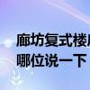 廊坊复式楼房住宅（廊坊复式楼有哪些小区 哪位说一下）