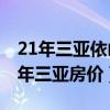 21年三亚依山云锦最新房价（哪位清楚2017年三亚房价）