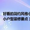 好看的简约风格小户型装修（小户型简约风格怎么装修好看 小户型装修要点）