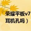 荣耀平板v7 pro有没有耳机（荣耀平板v7有耳机孔吗）