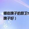 哪些牌子的厨卫水龙头性价比最高（我想问厨卫水龙头什么牌子好）
