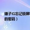 锤子t1忘记锁屏密码怎么解锁（锤子T1怎么查看WIFI保存的密码）