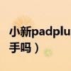 小新padplus预计价格（小新PadPlus值得入手吗）