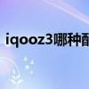 iqooz3哪种配色好看（iqooz3有几种配色）