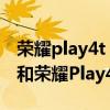 荣耀play4t pro和realmev15（realmeV15和荣耀Play4TPro哪个好）