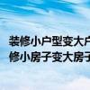 装修小户型变大户型（小户型变大空间的方法 谁清楚怎样装修小房子变大房子）