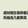 请问现在装修最流行什么家具（哪个能帮我根据现有的装修风格选几套家具）