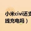 小米civi还支持无线充电吗（小米Civi支持无线充电吗）
