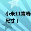 小米11青春版屏幕尺寸（小米11青春版屏幕尺寸）