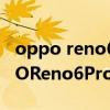 oppo reno6pro与oppo reno7pro(OPPOReno6Pro 和OPPOReno5Pro 区别对比) oppo reno6pro与oppo reno7pro(OPPOReno6Pro 和OPPOReno5Pro 区别对比)