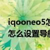 iqooneo5怎么设置导航键静音（iqooneo5怎么设置导航键）