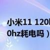 小米11 120hz刷新率耗电吗（小米11屏幕120hz耗电吗）