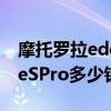摩托罗拉edgespro最低多少（摩托罗拉EdgeSPro多少钱）