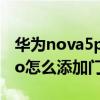 华为nova5pro怎么添加门禁卡（华为p50pro怎么添加门禁卡）