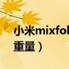 小米mixfold外观尺寸（小米MIXFold机身重量）