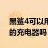 黑鲨4可以用别的充电器吗（黑鲨4可以用别的充电器吗）