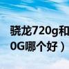 骁龙720g和732g区别(骁龙732G和骁龙720G哪个好) 骁龙720g和732g区别(骁龙732G和骁龙720G哪个好)