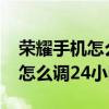 荣耀手机怎么调整时间为24小时制(荣耀60怎么调24小时制) 荣耀手机怎么调整时间为24小时制(荣耀60怎么调24小时制)