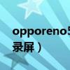 opporeno5k怎么录屏（opporeno5k怎么录屏）