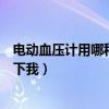 电动血压计用哪种电池比较好（电动血压计多少钱谁能告诉下我）