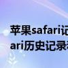 苹果safari记录怎么删除（IOS8怎么清除Safari历史记录和数据）