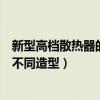 新型高档散热器的用途（高档散热器在不同区域有什么样的不同造型）