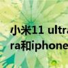 小米11 ultrapk苹果12promax（小米11ultra和iphone12ProMax拍照对比）