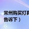 常州购买灯具价格查询（常州灯具价格知道的告诉下）