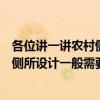各位讲一讲农村侧所设计一般需要多少钱（各位讲一讲农村侧所设计一般需要多少钱）