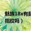 魅族18x有超声波指纹吗（魅族18x有超声波指纹吗）