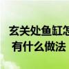 玄关处鱼缸怎么摆（有谁了解玄关处摆什么好 有什么做法）