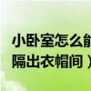 小卧室怎么能隔出衣帽间（我想问怎么把卧室隔出衣帽间）
