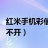 红米手机彩信发不出去（红米手机彩信怎么打不开）