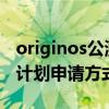 originos公测计划怎么报名（OriginOS公测计划申请方式）