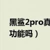 黑鲨2pro真实使用感受（黑鲨4sPro有红外功能吗）