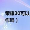 荣耀30可以隔空操作吗（荣耀50可以隔空操作吗）