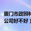 厦门市政园林局（厦门怡鹭道路园林工程有限公司好不好）