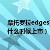 摩托罗拉edges可以用30瓦充电器吗(摩托罗拉edges30什么时候上市) 摩托罗拉edges可以用30瓦充电器吗(摩托罗拉edges30什么时候上市)
