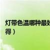 灯带色温哪种最好（暗藏灯带色温的有多少种 有哪位高手晓得）