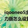 iqooneo5出厂是双击亮屏吗（iqooneo5活力版怎么设置双击亮屏）