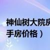 神仙树大院房价走势（哪位说说神仙树大院二手房价格）